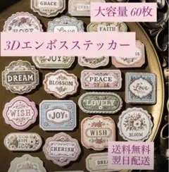 コラージュ素材　刺繍柄　3D エンボスステッカー　大容量 60枚
