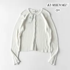 新品｜KUMIKYOKU 組曲 KIDS リブ カーディガン