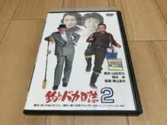 DVD 釣りバカ日誌2　西田敏行 三國連太郎
