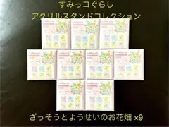 すみっコぐらし アクリルスタンドコレクション9個セット