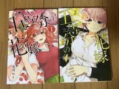 五等分の花嫁 1、2巻セット 漫画