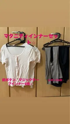 美品⭐︎マタニティインナーセット