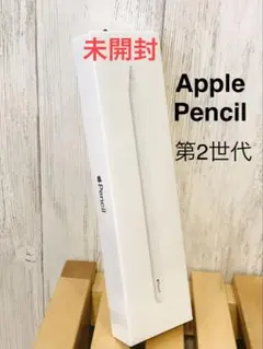 新品　未開封 アップルペンシル Apple Pencil 第2世代 MU8F2J
