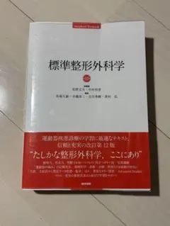 標準整形外科学 第12版 2026年最新】標準整形外科学 第12版の人気アイテム - メルカリ