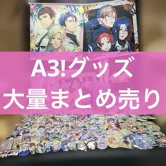 A3！　グッズまとめ売り