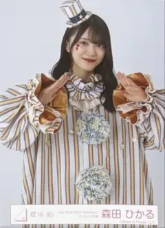 櫻坂46 森田ひかる 生写真 5th tour オープニング衣装 ピエロ チュウ