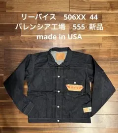 リーバイス　506XX 44 バレンシア 555 新品 2025年最新】リーバイス 555 506の人気アイテム - メルカリ