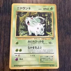 旧裏 ポケモンカード No.029 ニドラン♀ ○ 第2弾拡張パック - メルカリ