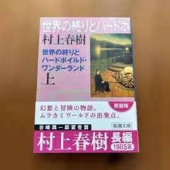 世界の終りとハードボイルド・ワンダーランド 上