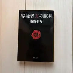 容疑者Xの献身