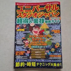 ユニバーサル・スタジオ・ジャパン 超得＆裏技徹底ガイド 2025-26のサムネイル