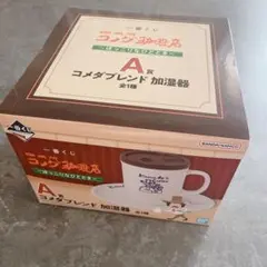 コメダ珈琲店1番くじ A賞加湿器