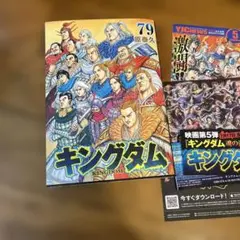 裁断済】キングダム 79 - メルカリ