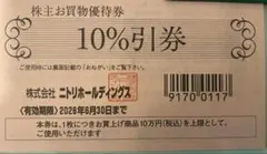【3枚】ニトリ10％引　株主優待券のサムネイル