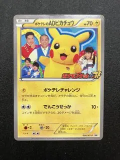 ポケテレのADピカチュウ PROMO XYシリーズプロモーションカード PRO… PROMO ポケテレのADピカチュウ 買取 | XY プロモーションカード【001