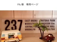 1%様 専用ページ