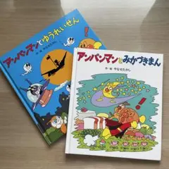 アンパンマン絵本セット 2冊 (幽霊船とみかずきマン)
