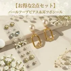 【本日限定】お得な2点セット！上品パールフープピアス & 耳ツボジュエリー