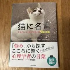 猫に名言 : フロイト、ユング、アドラーの50の言葉