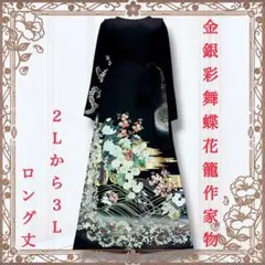 着物リメイクワンピース❀黒留袖ドレス　作家物　金銀彩　舞蝶花文様　結婚式　母の日