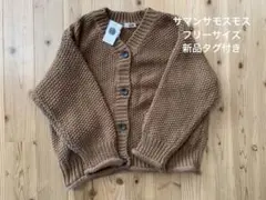 SM2 サマンサモスモス ニット カーディガン フリーサイズ 新品 タグ付き