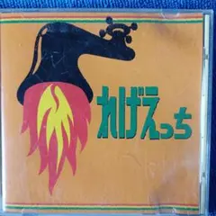 れげえっち. 1997