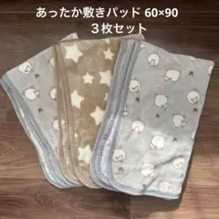 あったか敷きパッド/60×90/ミニ/西松屋/３枚/ 冬