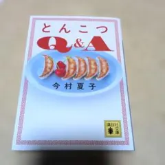 とんこつQ&A