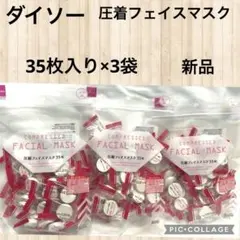未使用品☆ダイソー　圧縮フェイスマスク35枚入り×3袋　個包装チャック入り