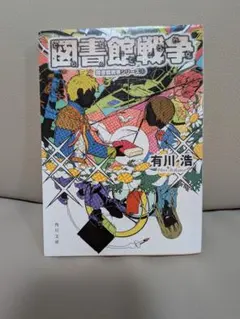 図書館戦争 図書館戦争シリーズ1 有川浩