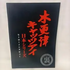 木更津キャッツアイ 日本シリーズ パンフレット