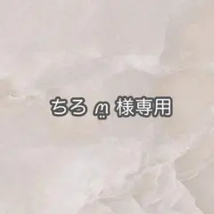 ちろ‪ ꪔ̤ 様専用