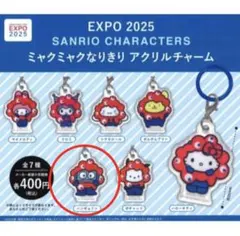 【新品・未開封】EXPO2025 サンリオ ミャクミャクなりきりチャーム　1点