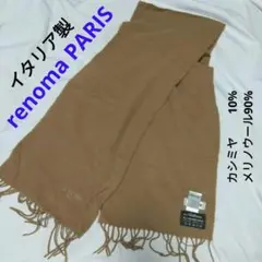 [未使用品] イタリア製 renoma PARIS　レノマパリス　マフラー