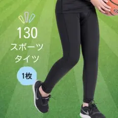 ジュニア 130cm スポーツ インナータイツ コンプレッション 新品未使用