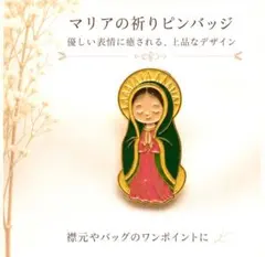 マリアの祈り ピンバッジ ラペルピン上品 癒し エナメル ブローチ 慈愛