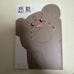 悲熊 1 キューライス 初版限定特典シール付