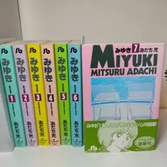 【全巻】みゆき 1〜7巻完結 文庫版