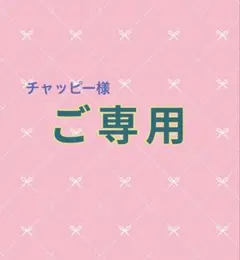 【ご専用】です