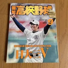 報知高校野球2011年9月号大谷翔平選手記事あり 超希少】報知高校野球 2011年9月号 大谷翔平 高校2年時 特集記事