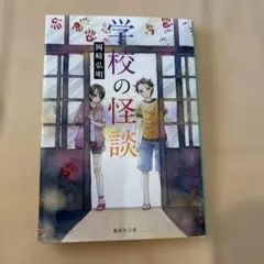 学校の怪談