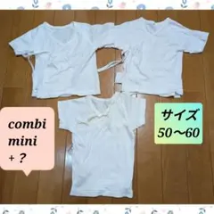 ❦combi mini❦ 短肌着3枚セット サイズ50〜60
