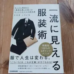 一流に見える服装術 センスに関係なく「最適な服」が選べるスーツスタイルの教科書
