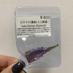 Lab.Grown Bismuth 人工結晶 ¥800