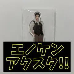 本田響矢 アクスタ エノケン 未開封