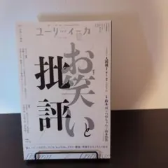ユリイカ 2024年12月号 お笑いと批評