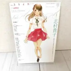 ユリイカ　2017年11月　臨時増刊号　総特集◎志村貴子