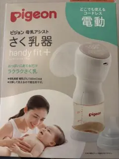 【＋aパーツあり】Pigeon handy fit+ 電動母乳搾乳器