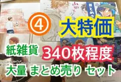 ④ 【340枚前後】 紙雑貨 大量 まとめ売り セット