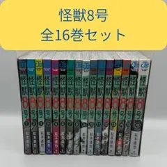 怪獣８号　1～16巻　全巻セット　松本直也